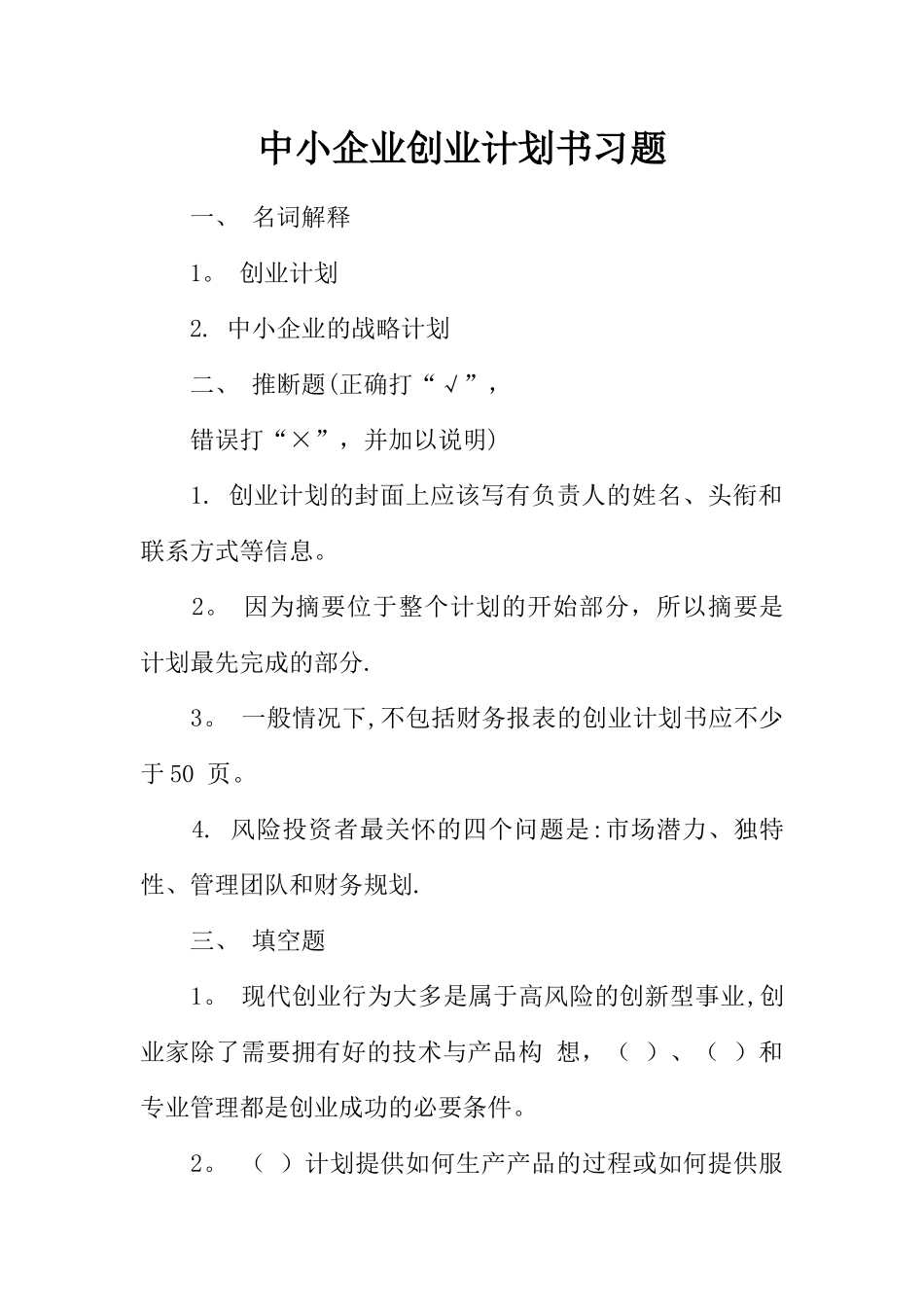 中小企业创业计划书习题_第1页