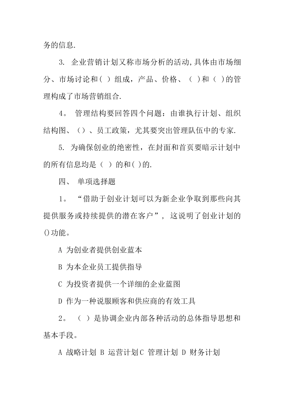 中小企业创业计划书习题_第2页