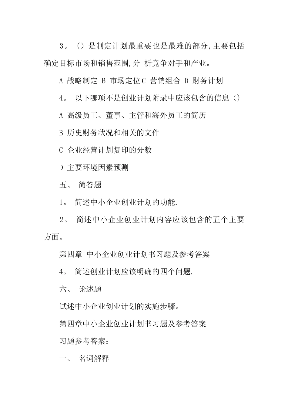 中小企业创业计划书习题_第3页