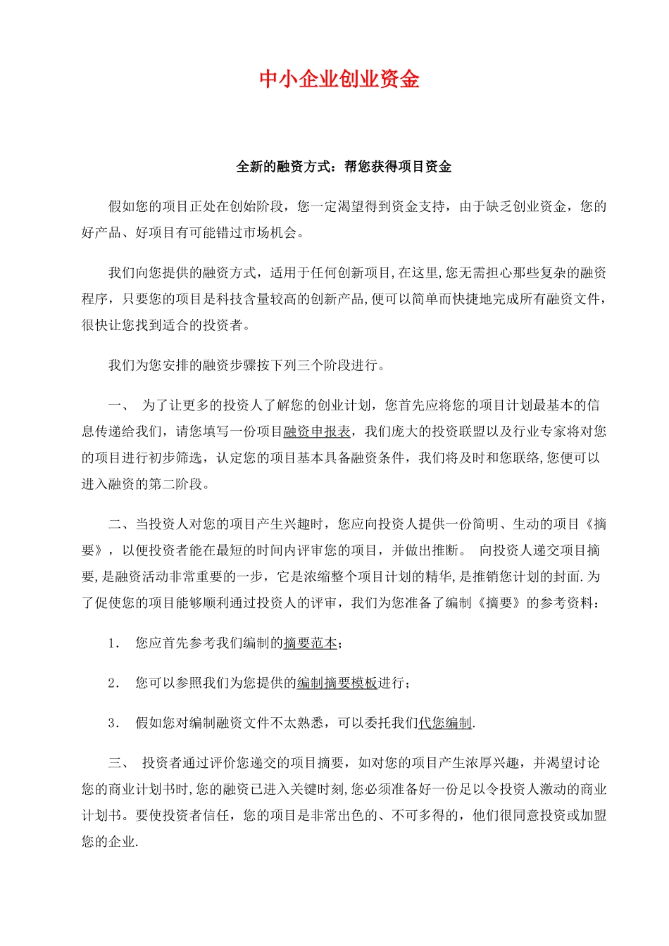 中小企业创业资金融资计划书范本_第1页