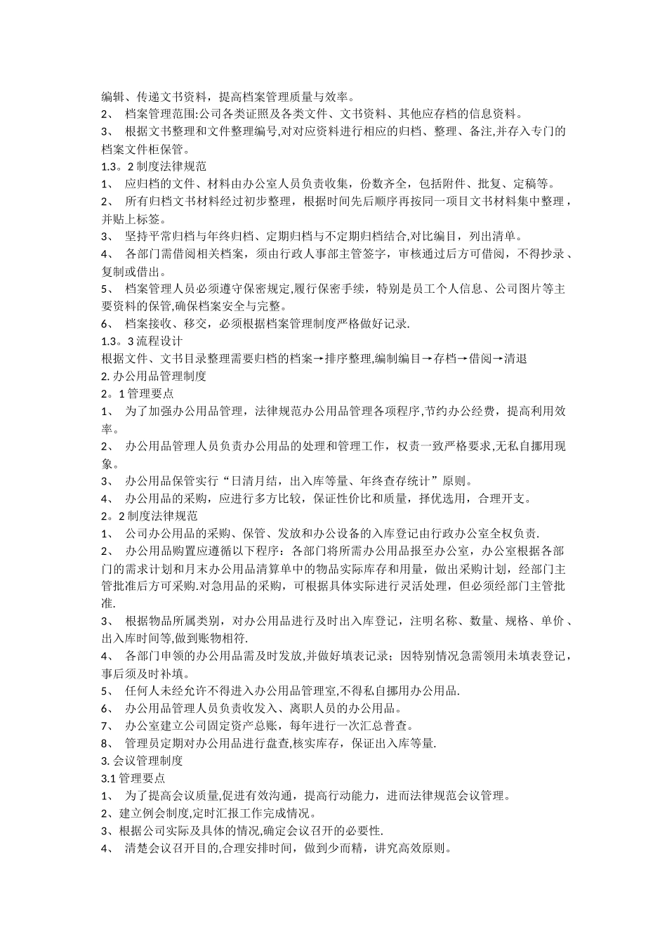 中小企业办公室规章制度_第3页