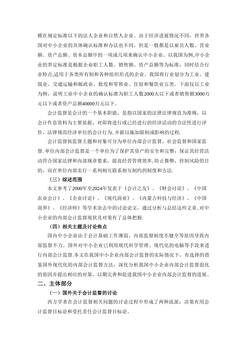 中小企业内部会计监督问题研究_第2页