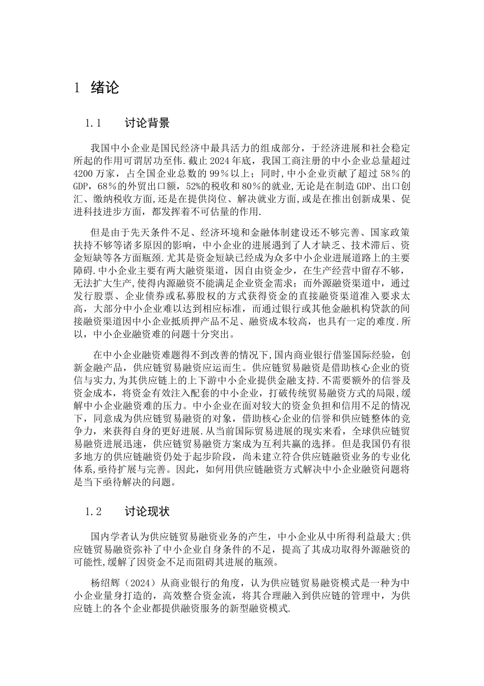 中小企业及其供应链贸易融资问题_第1页