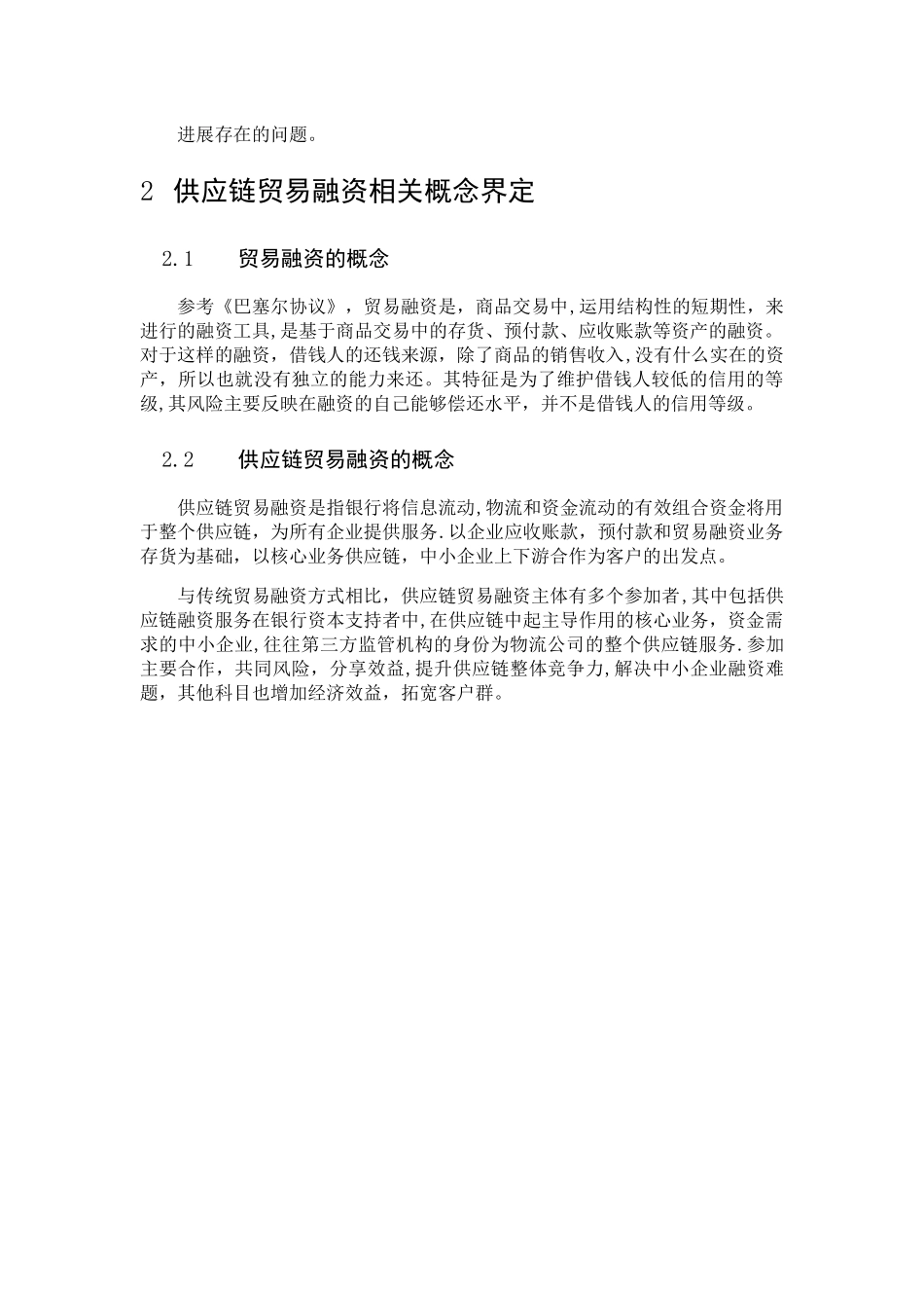中小企业及其供应链贸易融资问题_第3页