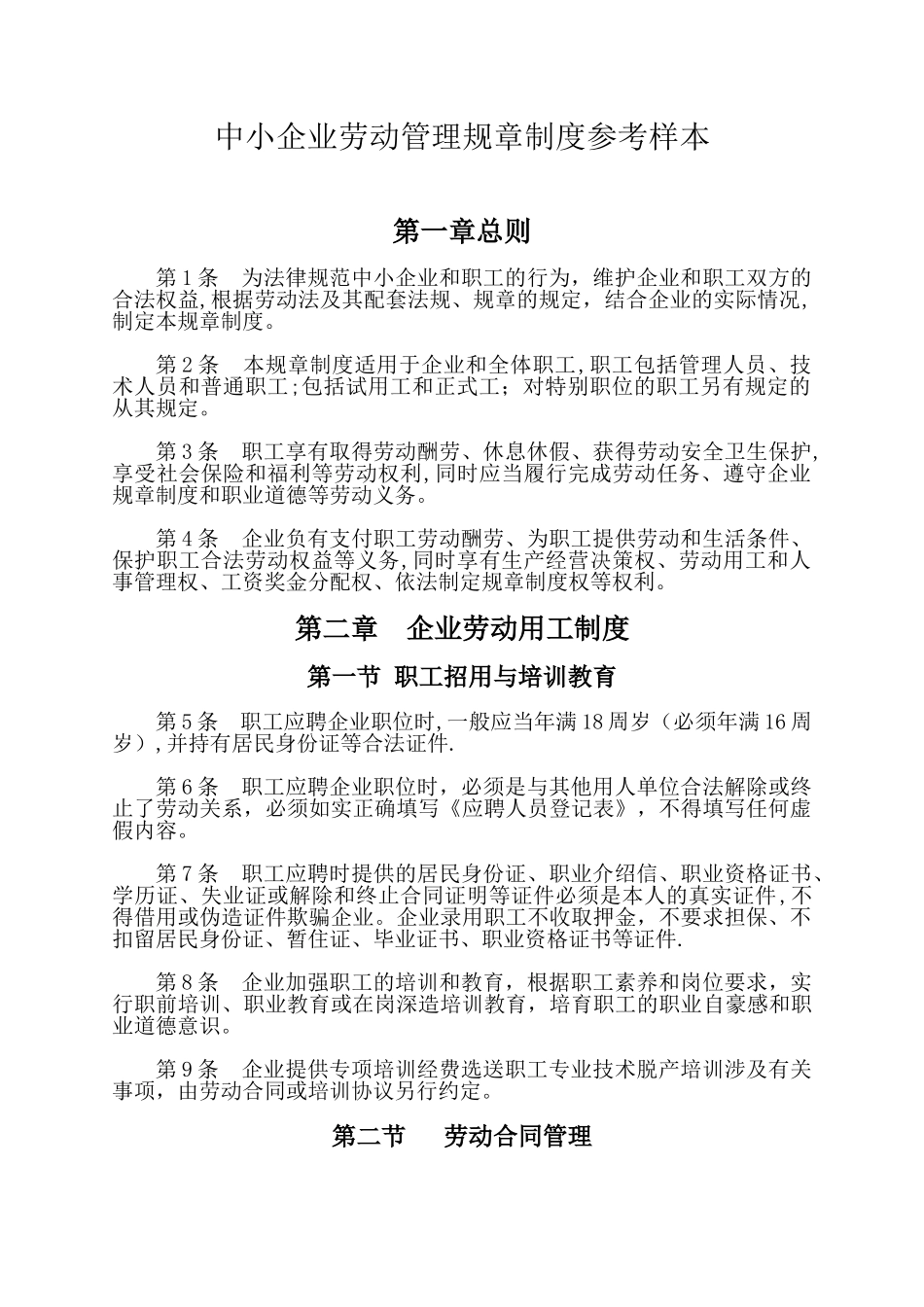 中小企业劳动管理规章制度参考_第1页