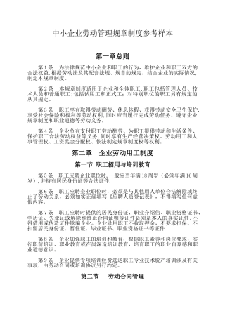 中小企业劳动管理规章制度参考