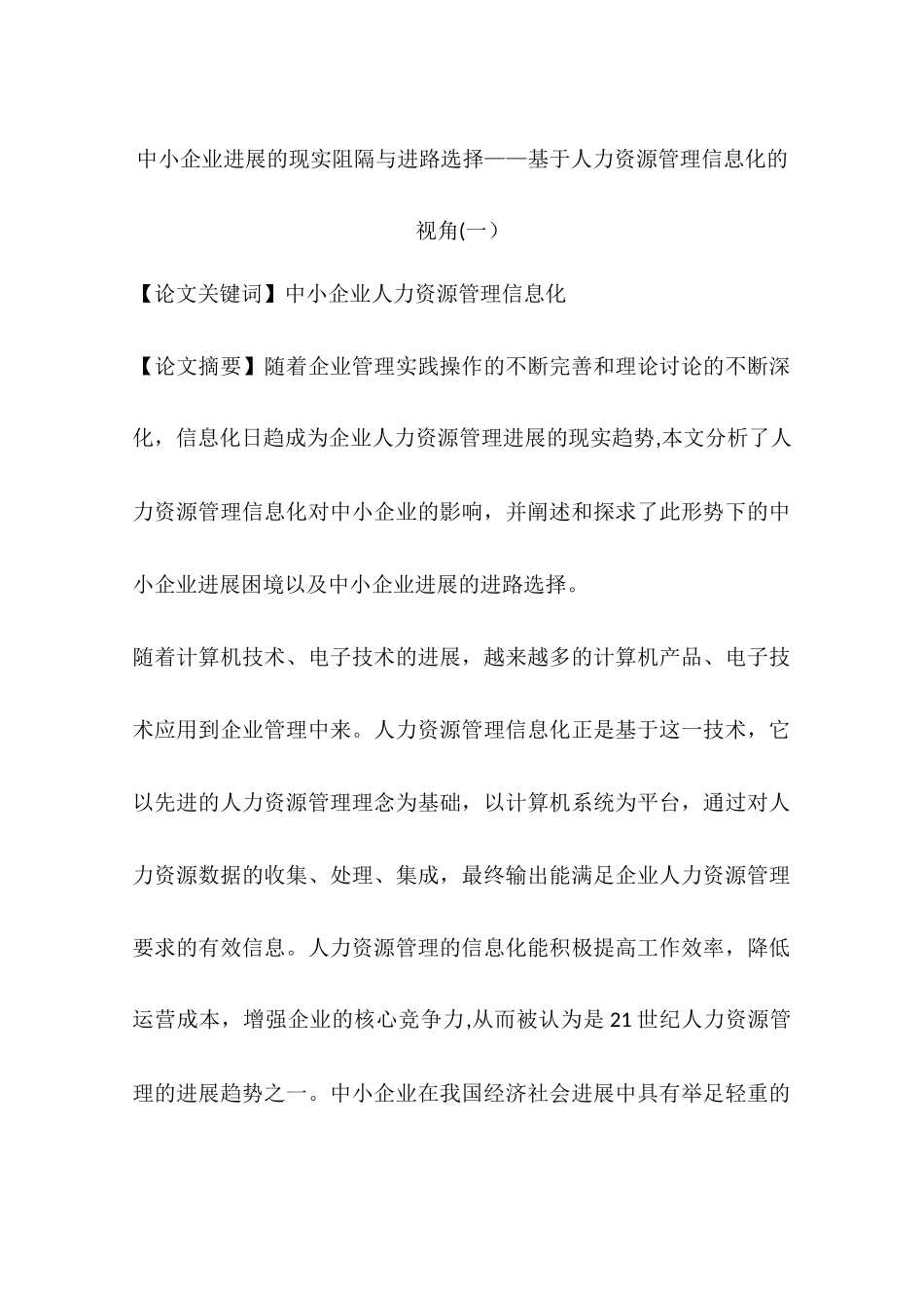 中小企业发展的现实阻隔与进路选择——基于人力资源管理信息化的视角_第1页