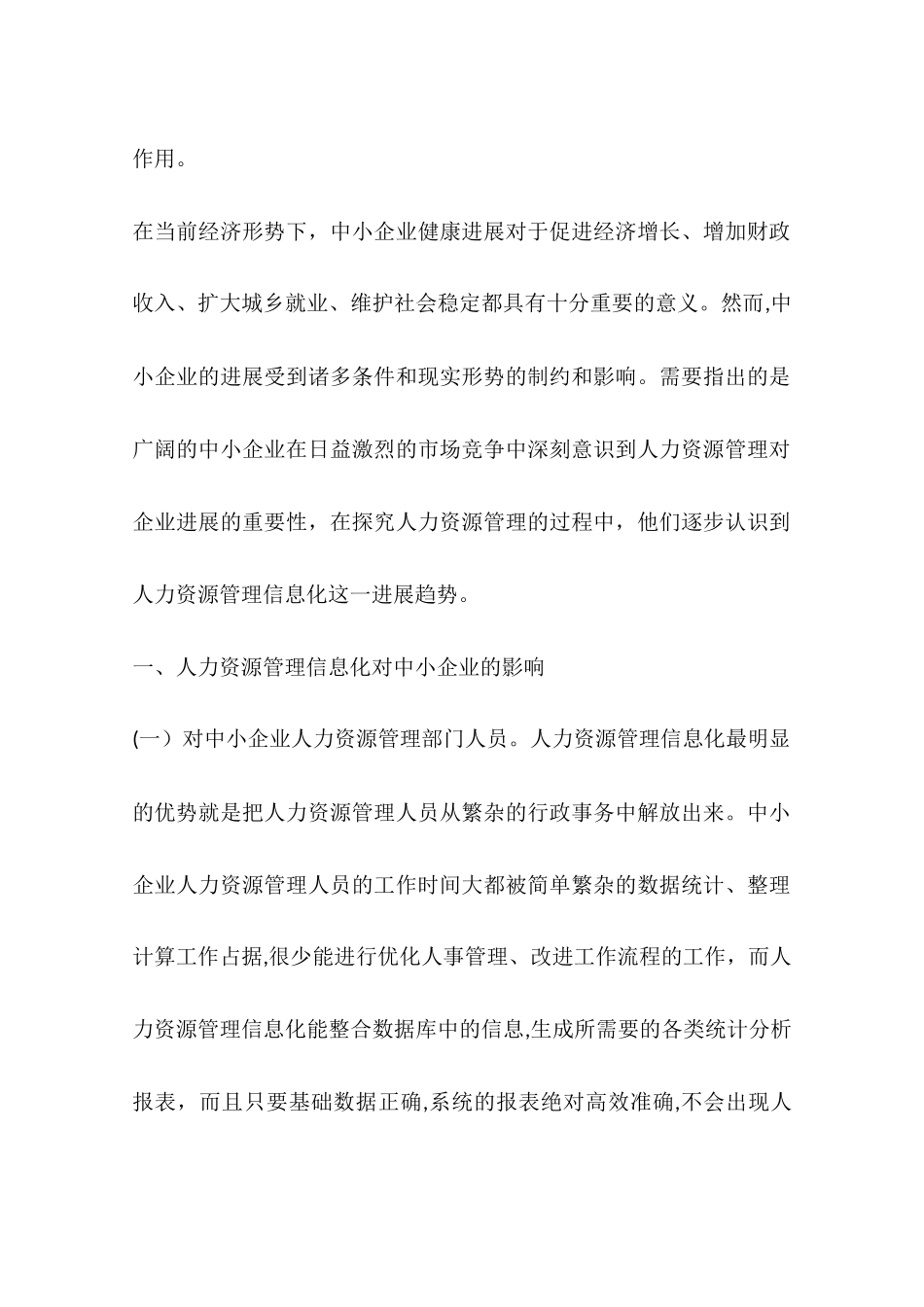 中小企业发展的现实阻隔与进路选择——基于人力资源管理信息化的视角_第2页