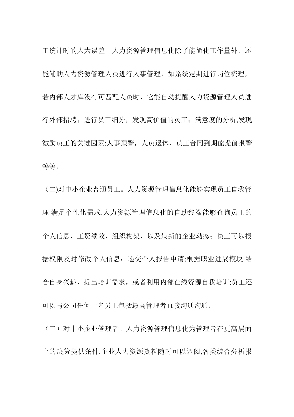 中小企业发展的现实阻隔与进路选择——基于人力资源管理信息化的视角_第3页
