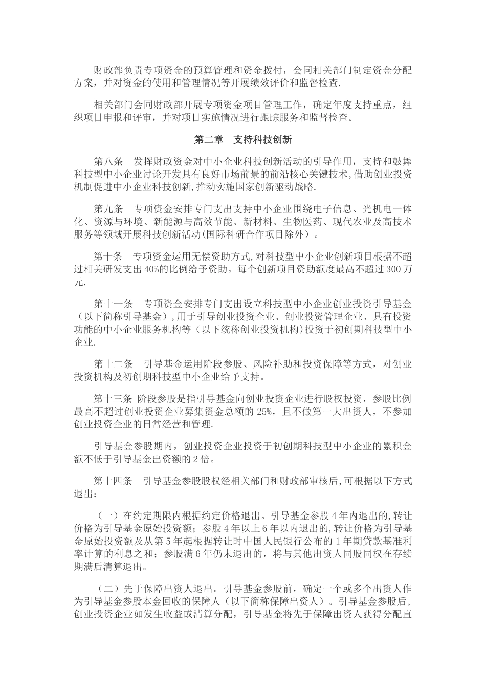 中小企业发展专项资金管理暂行办法.精讲_第2页