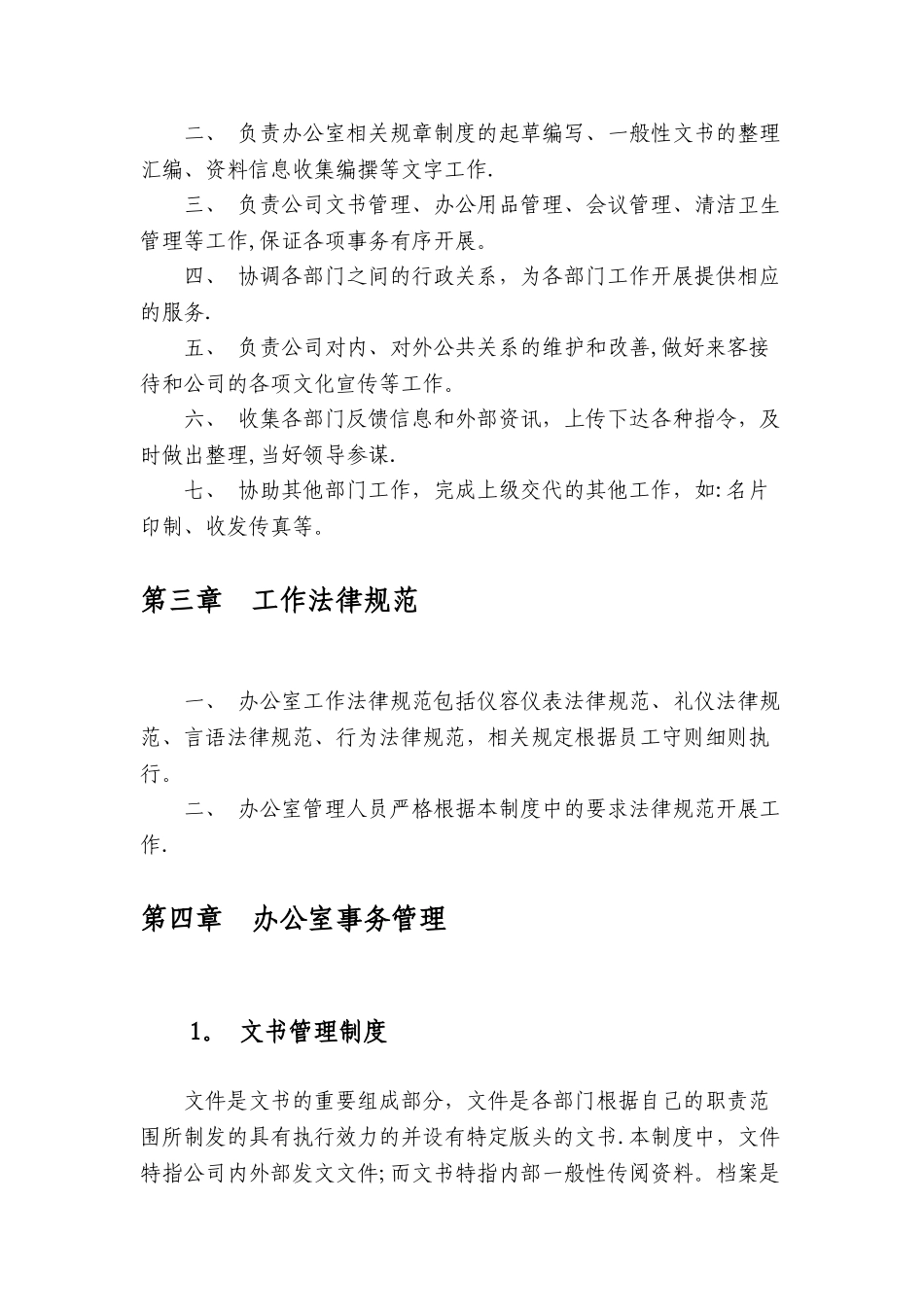 中小企业办公室规章制度_第2页