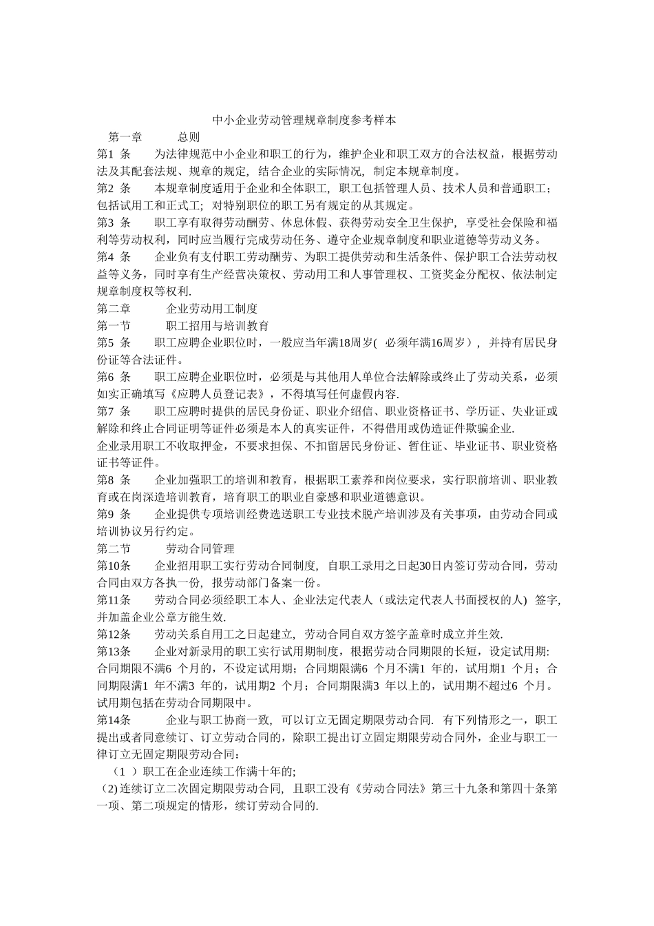 中小企业劳动管理规章制度参考样本_第1页