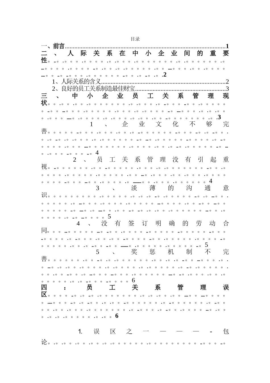 中小企业员工关系管理问题与对策-行政管理管理专业毕业论文_第1页