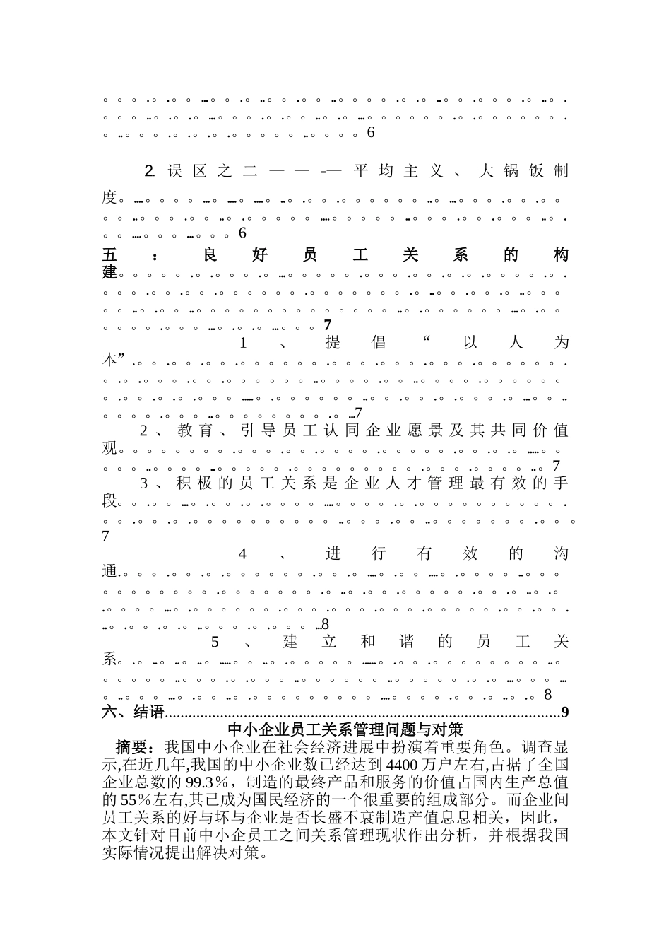 中小企业员工关系管理问题与对策-行政管理管理专业毕业论文_第2页