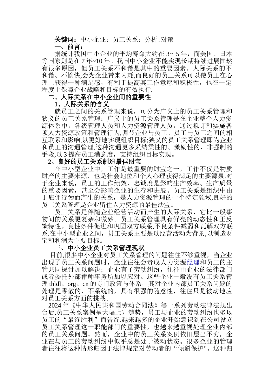 中小企业员工关系管理问题与对策-行政管理管理专业毕业论文_第3页