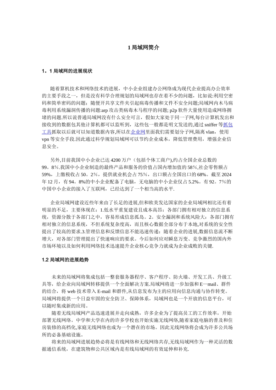 中小企业办公局域网组建方案探讨_第3页
