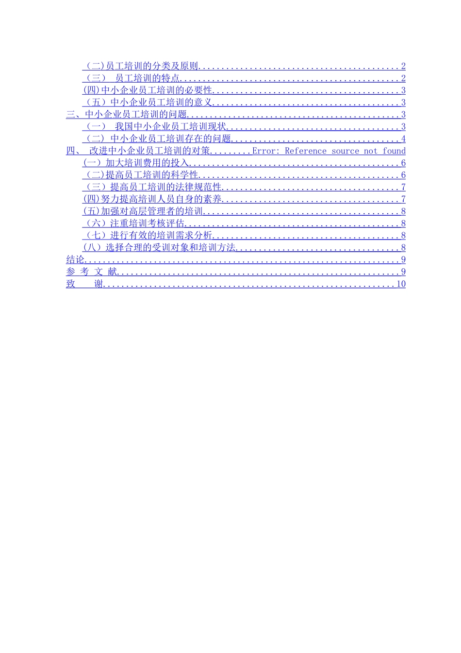 中小企业员工培训论文定稿_第2页