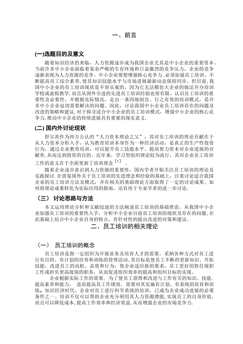 中小企业员工培训论文定稿_第3页