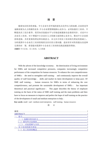 中小企业员工培训论文定稿