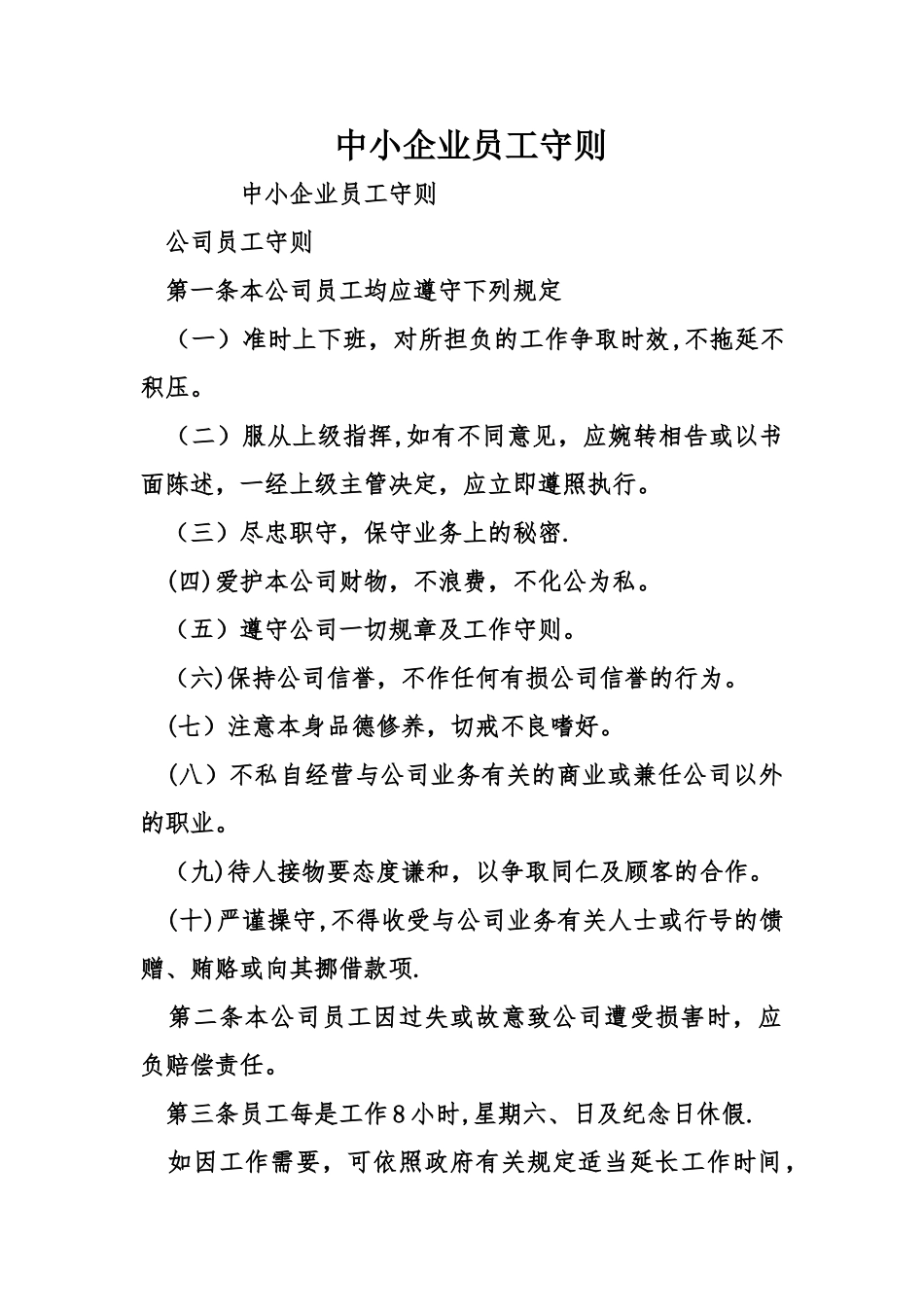 中小企业员工守则_第1页