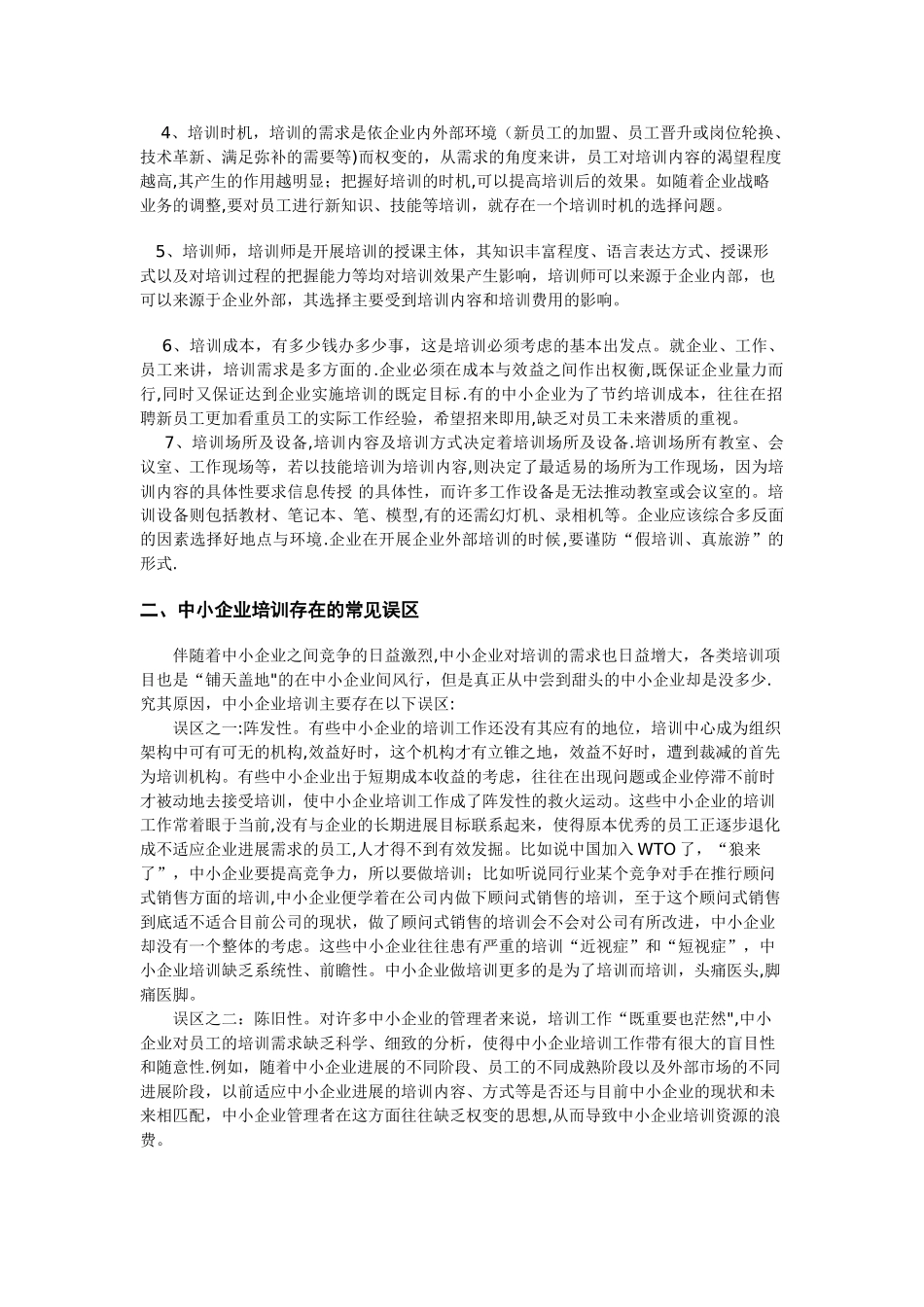 中小企业员工培训的常见误区和建议_第2页