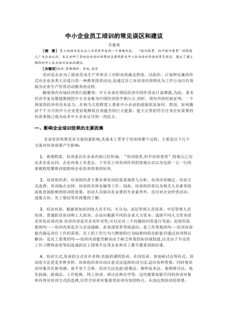 中小企业员工培训的常见误区和建议