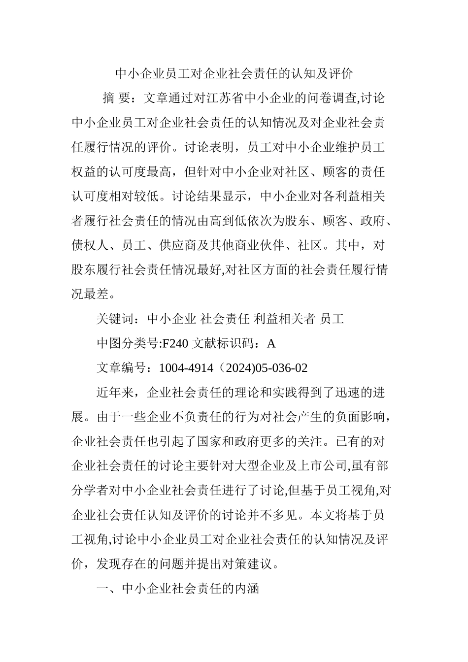 中小企业员工对企业社会责任的认知及评价_第1页