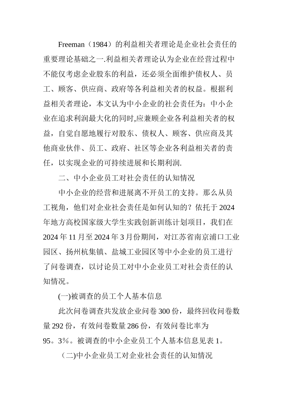 中小企业员工对企业社会责任的认知及评价_第2页