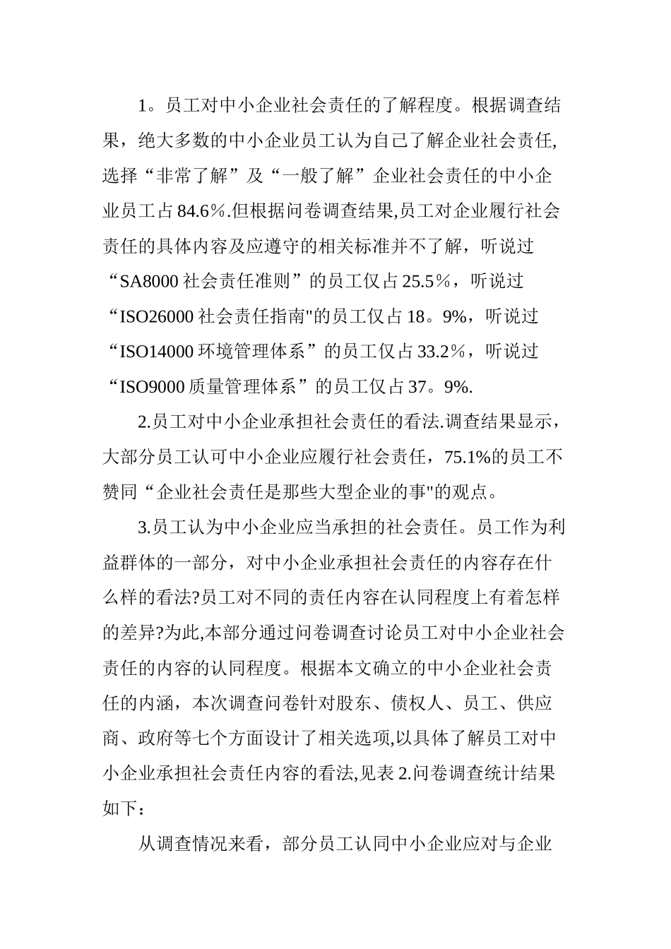 中小企业员工对企业社会责任的认知及评价_第3页