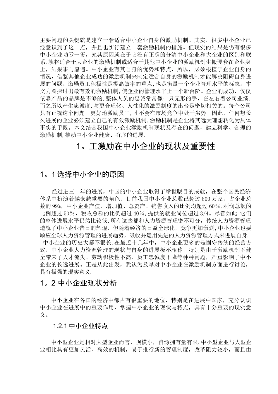 中小企业员工激励探讨_第3页