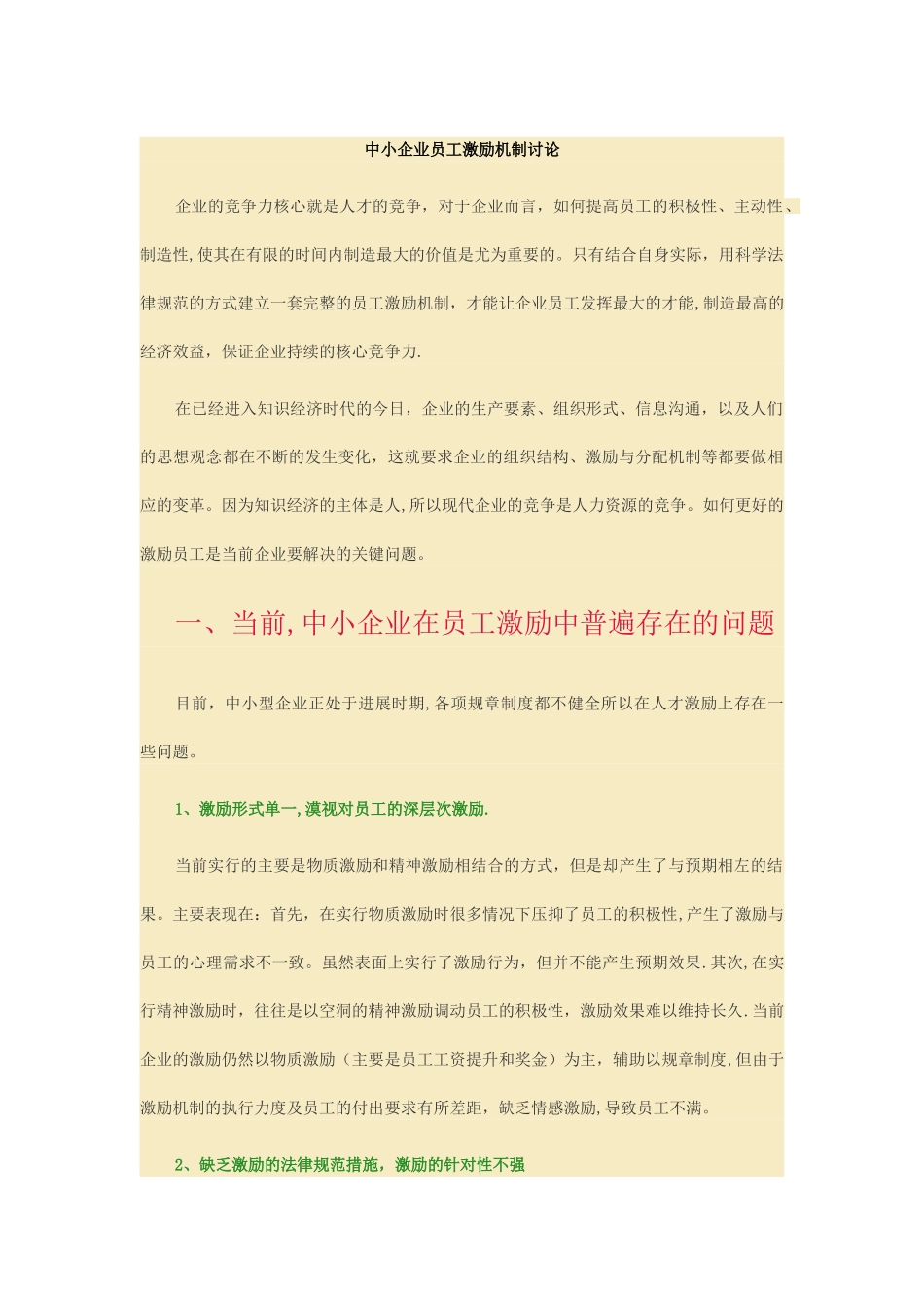 中小企业员工激励机制研究_第1页