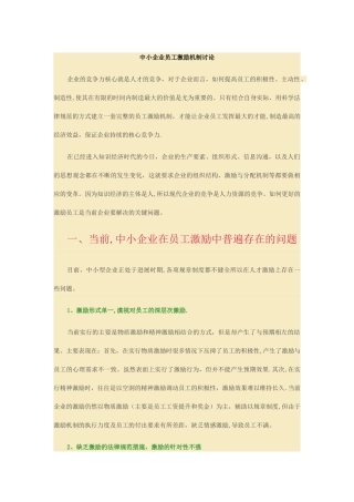 中小企业员工激励机制研究