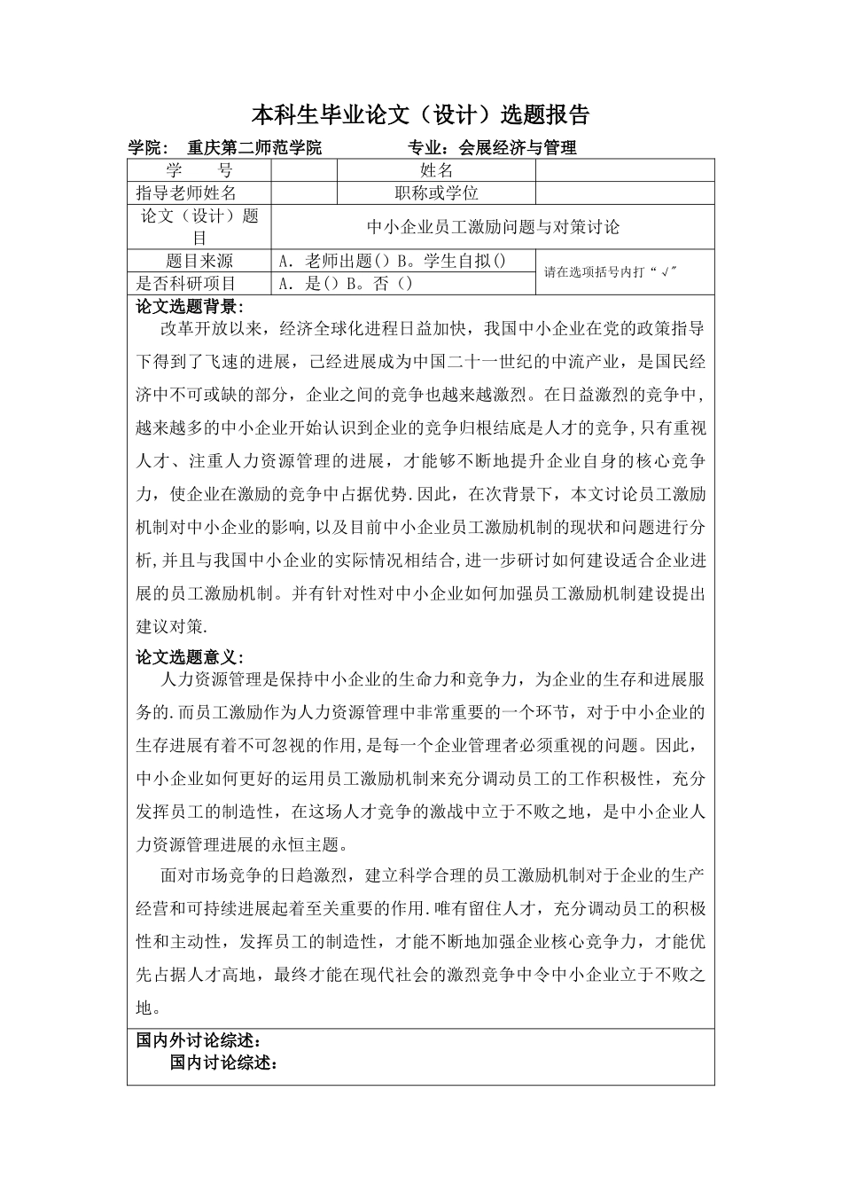 中小企业员工激励问题与对策研究_第1页