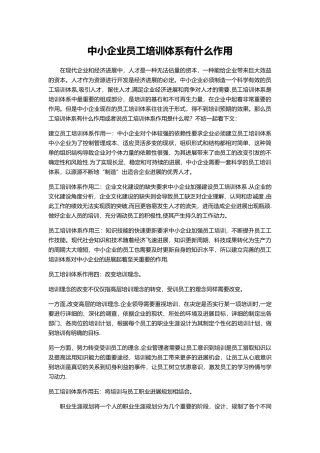 中小企业员工培训体系有什么作用