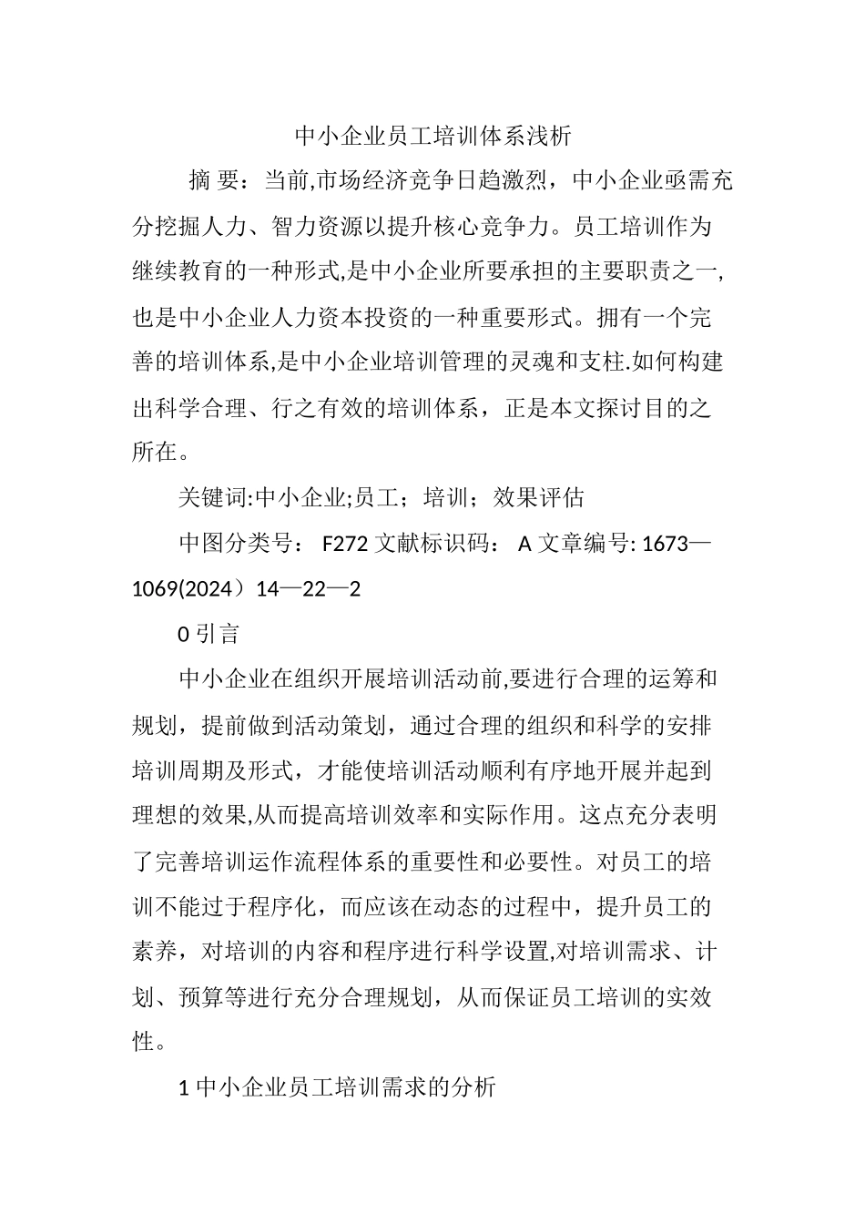 中小企业员工培训体系浅析_第1页