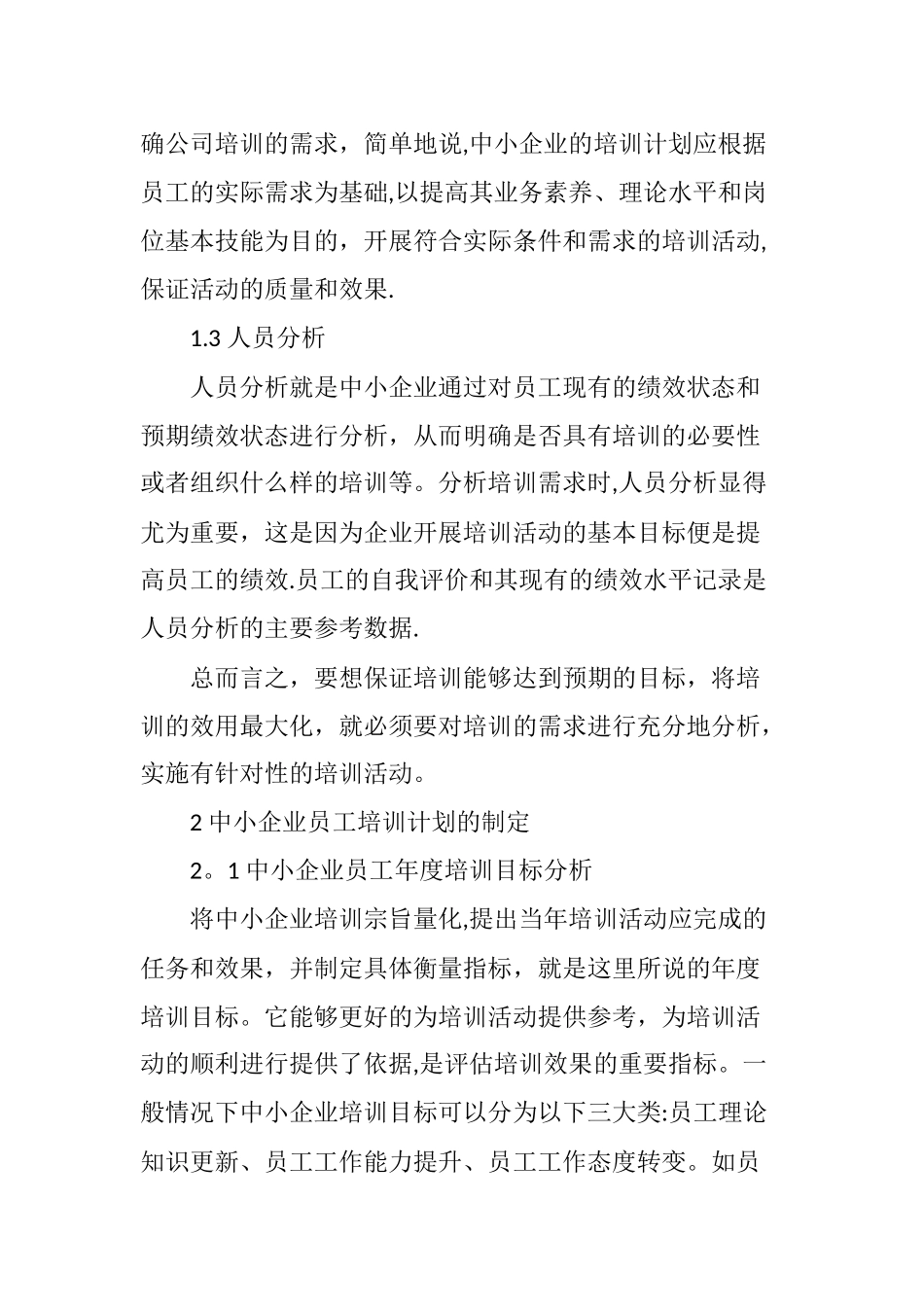 中小企业员工培训体系浅析_第3页