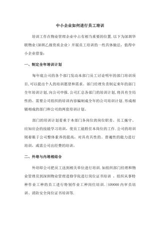 中小企业如何进行员工培训