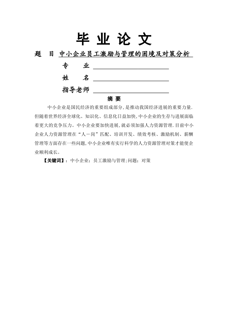 中小企业员工激励与管理的困境及对策分析-管理类毕业论文_第1页