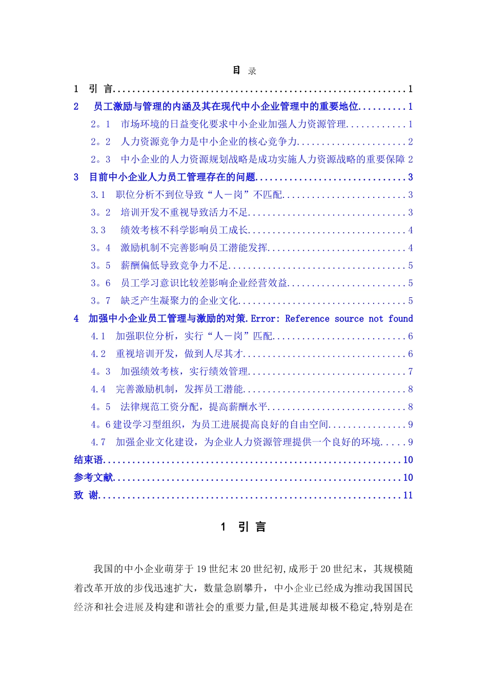 中小企业员工激励与管理的困境及对策分析-管理类毕业论文_第2页