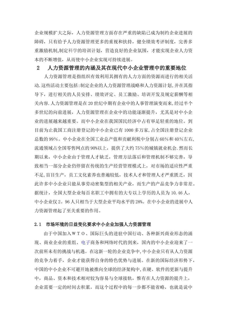 中小企业员工激励与管理的困境及对策分析-管理类毕业论文_第3页