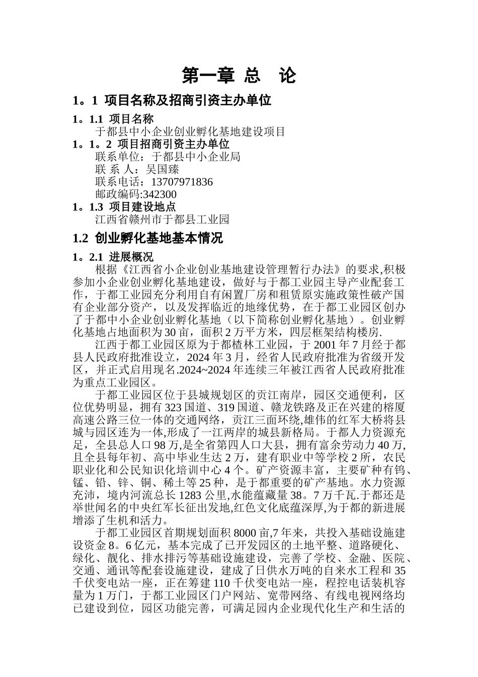 中小企业孵化基地建设项目可行性研究报告_第3页