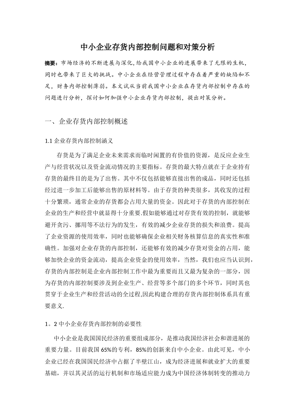 中小企业存货内部控制问题和对策分析_第1页