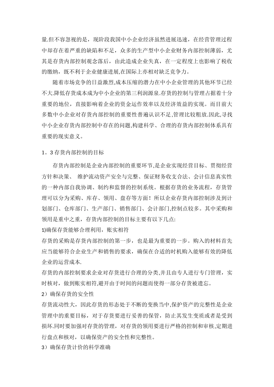 中小企业存货内部控制问题和对策分析_第2页