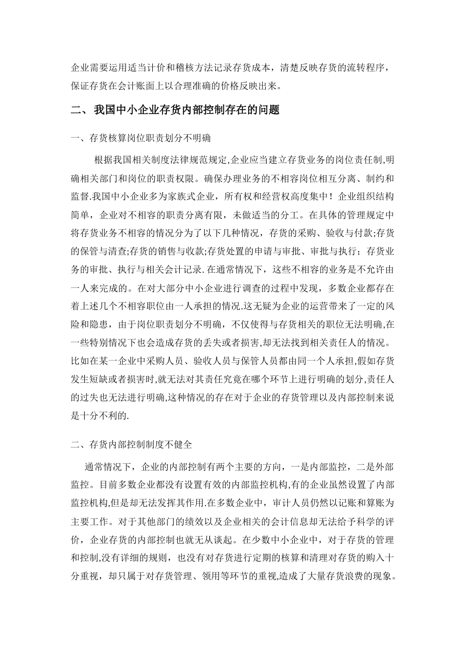 中小企业存货内部控制问题和对策分析_第3页