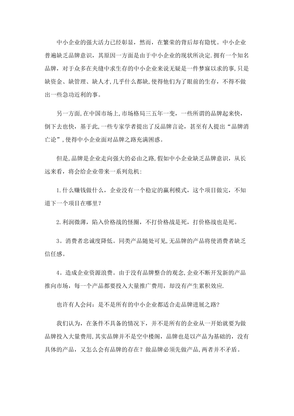 中小企业如何做强-专业优势打造核心竞争力_第2页