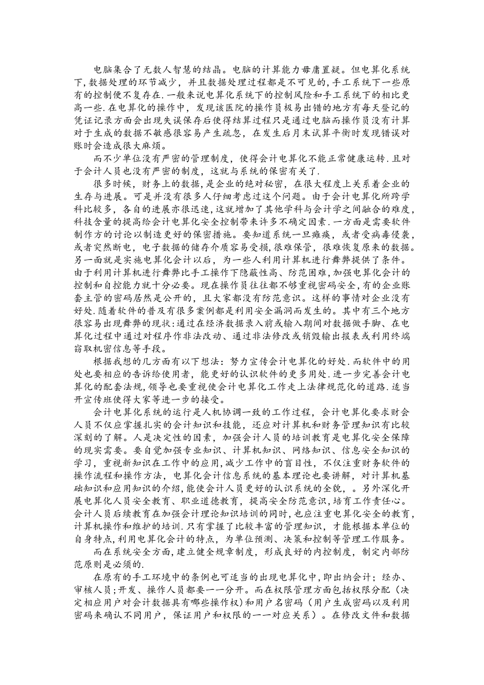 中小企业实施会计电算化中几个待解决问题的探讨_第2页