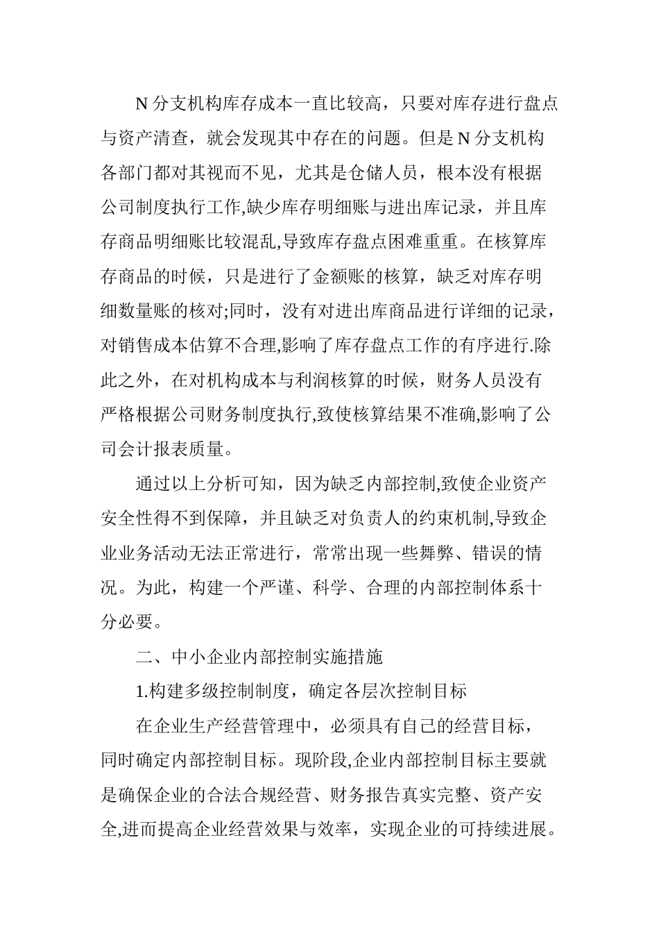 中小企业实施企业内部控制刻不容缓_第3页