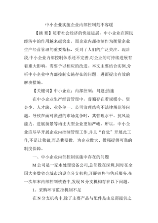 中小企业实施企业内部控制刻不容缓