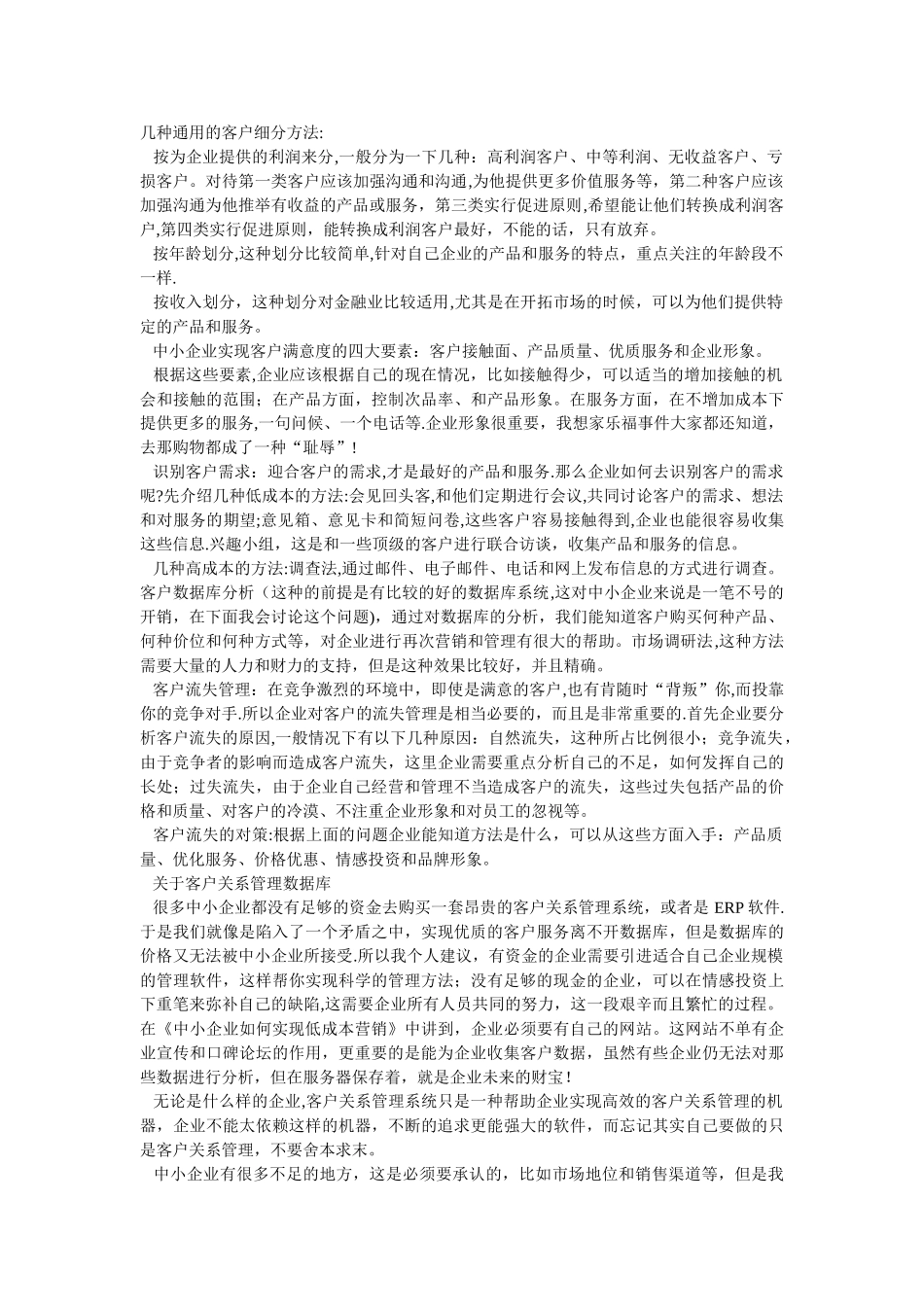 中小企业客户关系管理实施方案_第2页