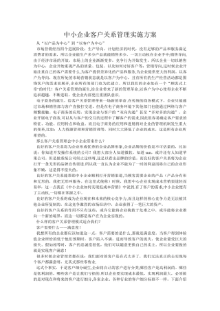 中小企业客户关系管理实施方案